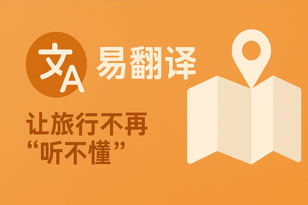 易翻译文档翻译安全吗会泄露吗？